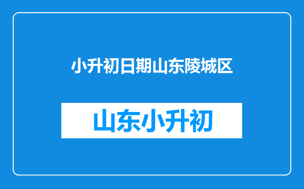 孩子是陵城区乡镇的户口,现在在德州市工作有房产,可以在德州市上小