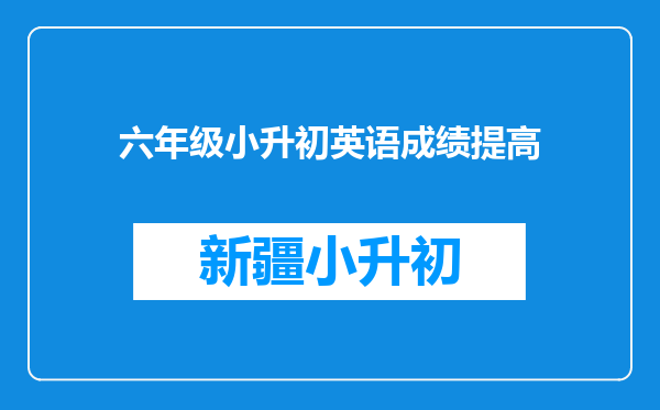 六年级小升初英语成绩提高