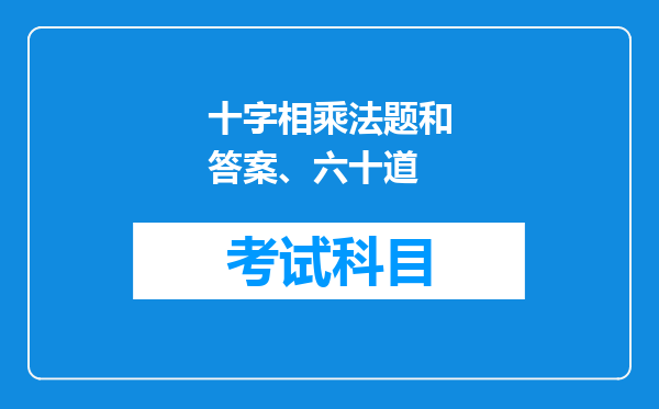 十字相乘法题和答案、六十道