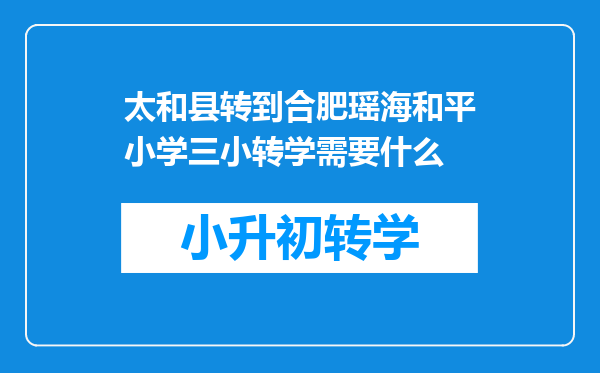 太和县转到合肥瑶海和平小学三小转学需要什么