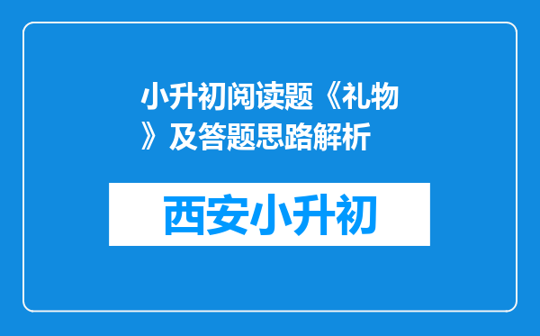 小升初阅读题《礼物》及答题思路解析