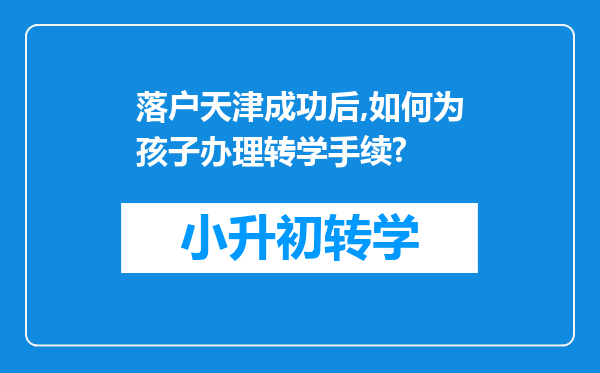 落户天津成功后,如何为孩子办理转学手续?