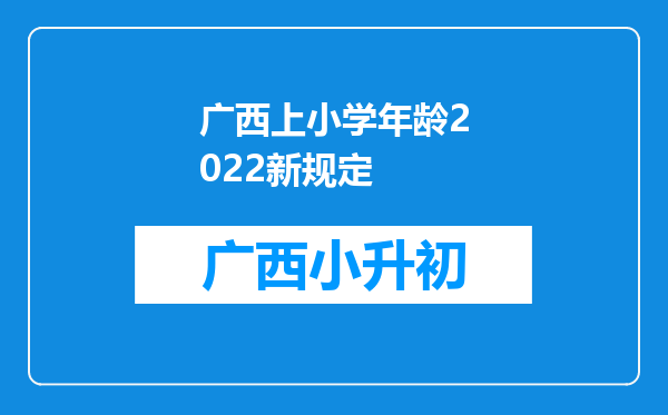 广西上小学年龄2022新规定