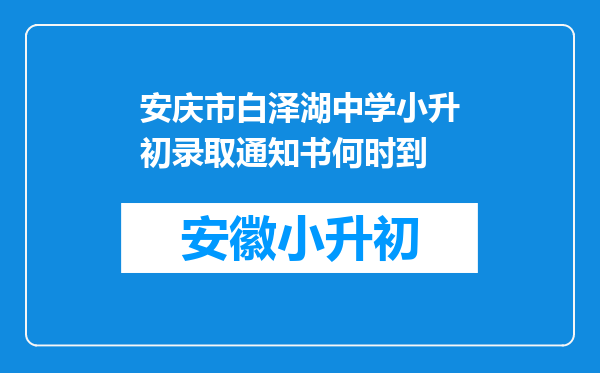 安庆市白泽湖中学小升初录取通知书何时到