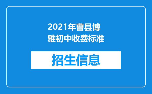 2021年曹县博雅初中收费标准