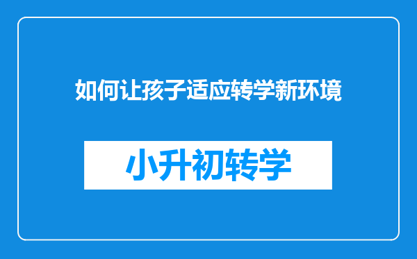 如何让孩子适应转学新环境