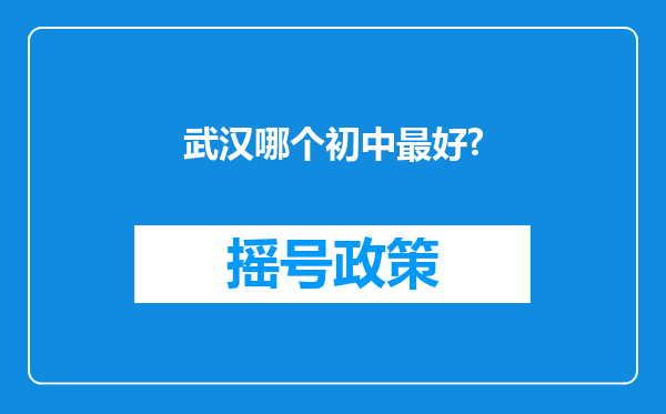 武汉哪个初中最好?