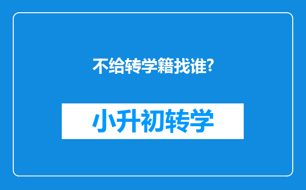 不给转学籍找谁?