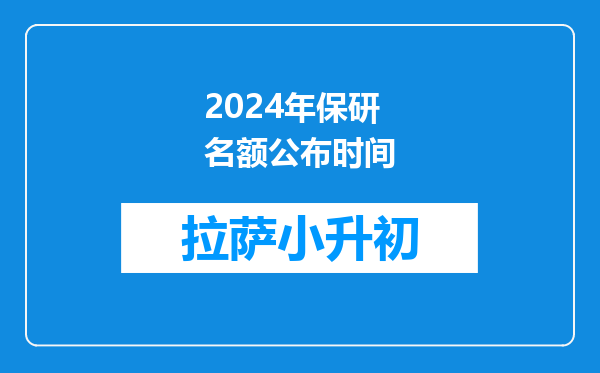 2024年保研名额公布时间