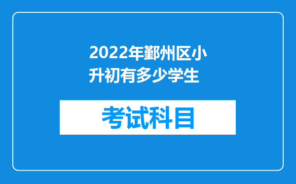 2022年鄞州区小升初有多少学生