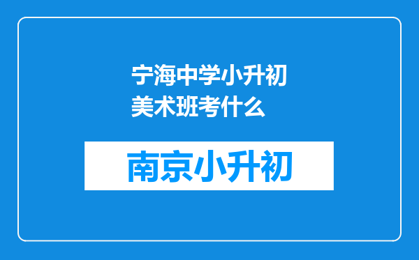 宁海中学小升初美术班考什么