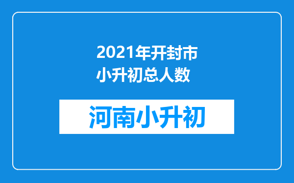 2021年开封市小升初总人数