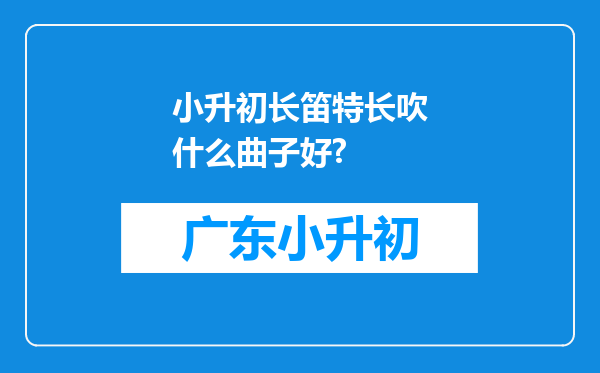 小升初长笛特长吹什么曲子好?