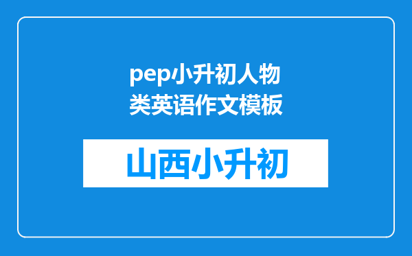 pep小升初人物类英语作文模板