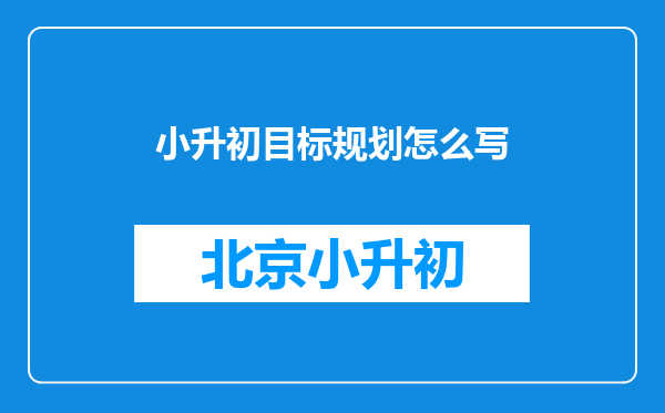 小升初目标规划怎么写