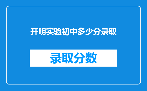 开明实验初中多少分录取