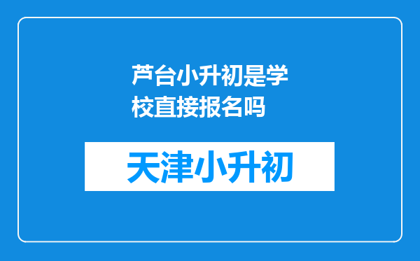 芦台小升初是学校直接报名吗