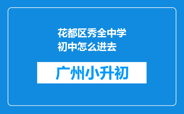 花都区秀全中学初中怎么进去