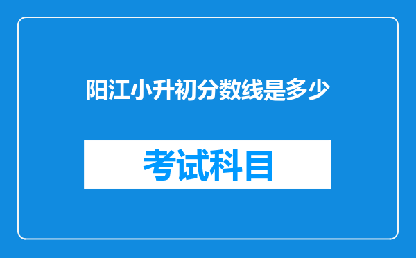 阳江小升初分数线是多少