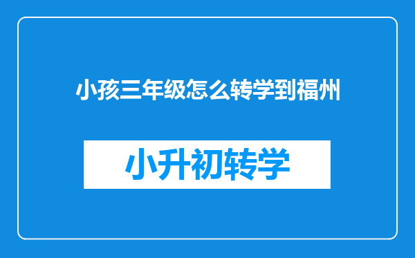 小孩三年级怎么转学到福州