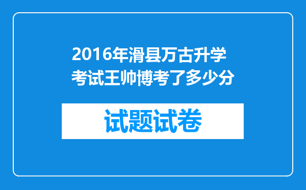 2016年滑县万古升学考试王帅博考了多少分