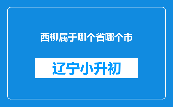 西柳属于哪个省哪个市