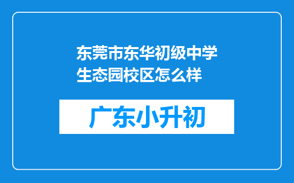 东莞市东华初级中学生态园校区怎么样