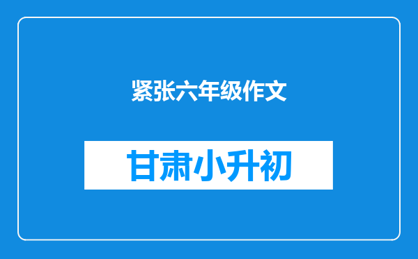 紧张六年级作文