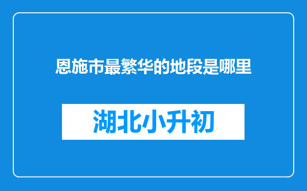 恩施市最繁华的地段是哪里