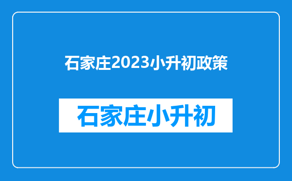 石家庄2023小升初政策