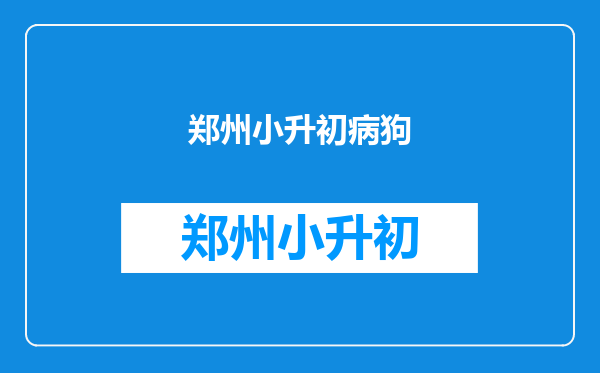 孩子马上面临小升初但是他特别想养狗,你觉得可以养吗?