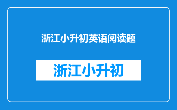 小升初的英语短文阅读(难一点的),各位大侠,帮帮忙!