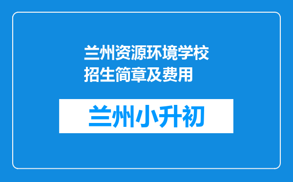 兰州资源环境学校招生简章及费用