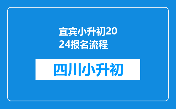 宜宾小升初2024报名流程