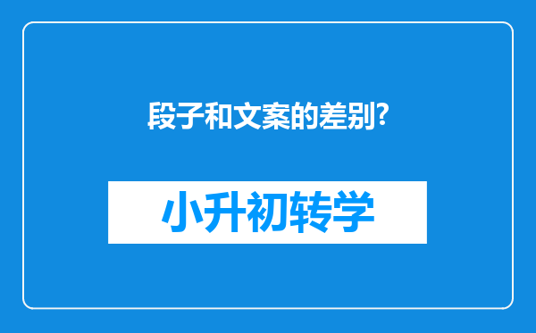 段子和文案的差别?