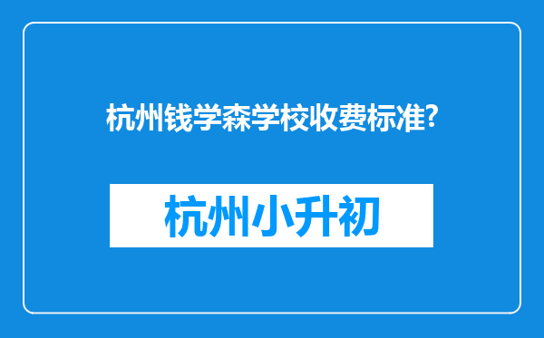 杭州钱学森学校收费标准?