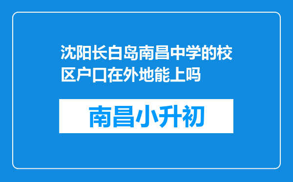 沈阳长白岛南昌中学的校区户口在外地能上吗