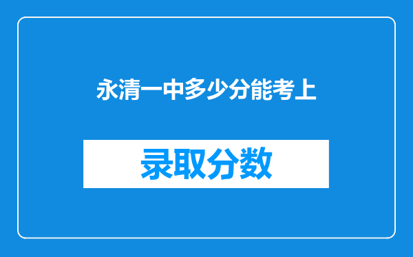 永清一中多少分能考上