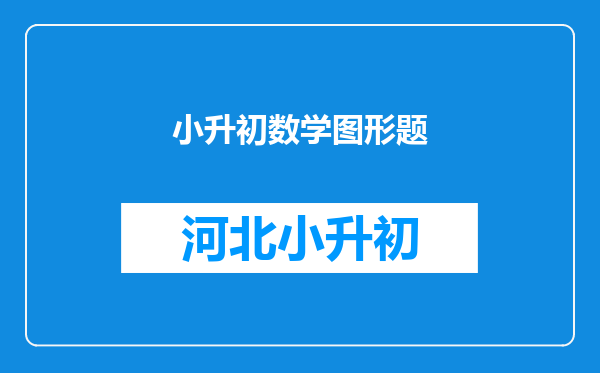 小升初数学图形题