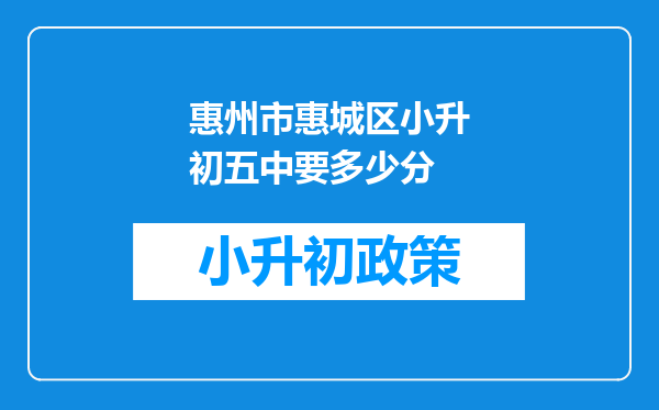 惠州市惠城区小升初五中要多少分