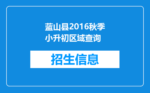 蓝山县2016秋季小升初区域查询