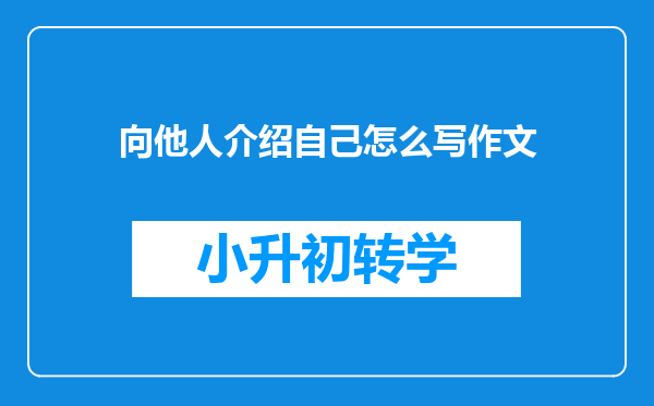 向他人介绍自己怎么写作文