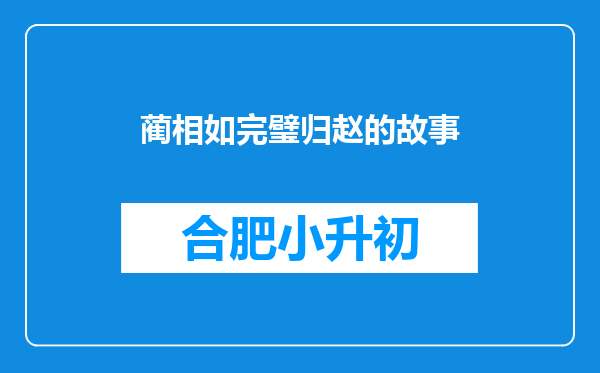 蔺相如完璧归赵的故事