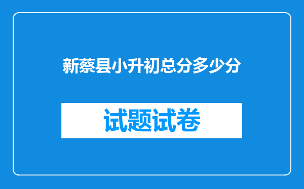 新蔡县小升初总分多少分