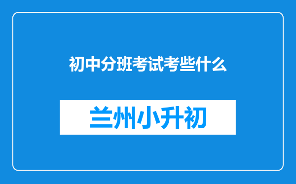 初中分班考试考些什么