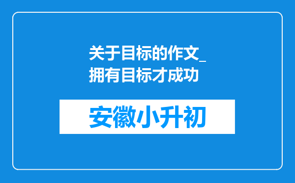 关于目标的作文_拥有目标才成功