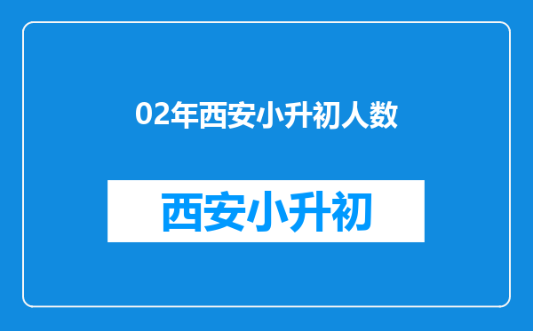 02年西安小升初人数