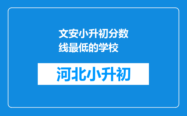 文安小升初分数线最低的学校