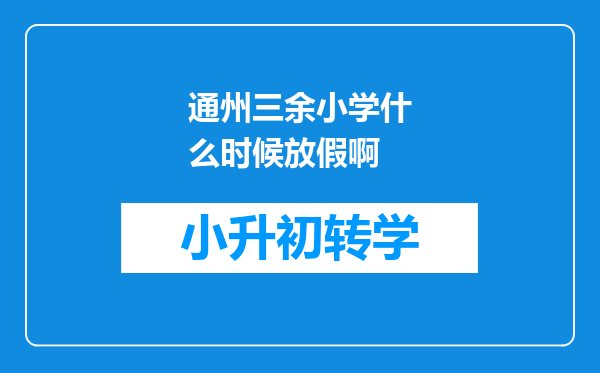 通州三余小学什么时候放假啊