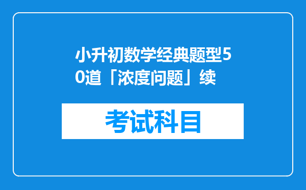 小升初数学经典题型50道「浓度问题」续